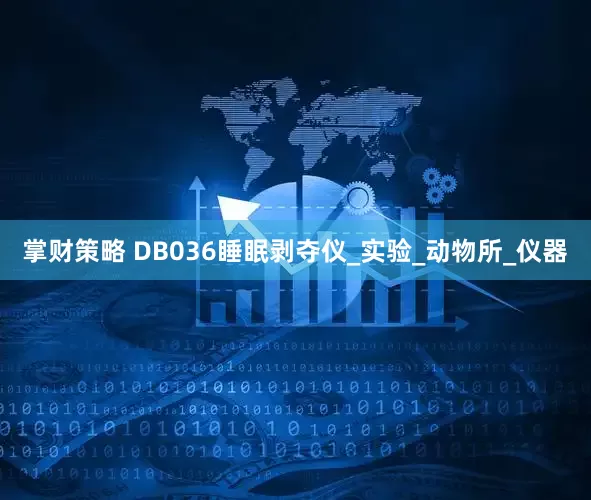 掌财策略 DB036睡眠剥夺仪_实验_动物所_仪器