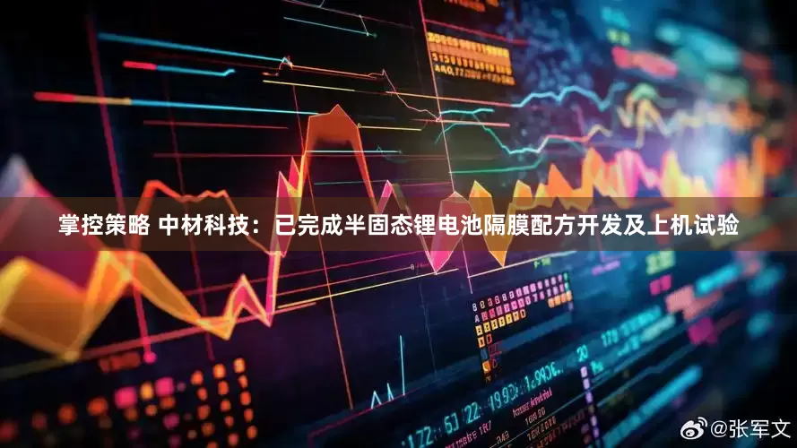 掌控策略 中材科技：已完成半固态锂电池隔膜配方开发及上机试验